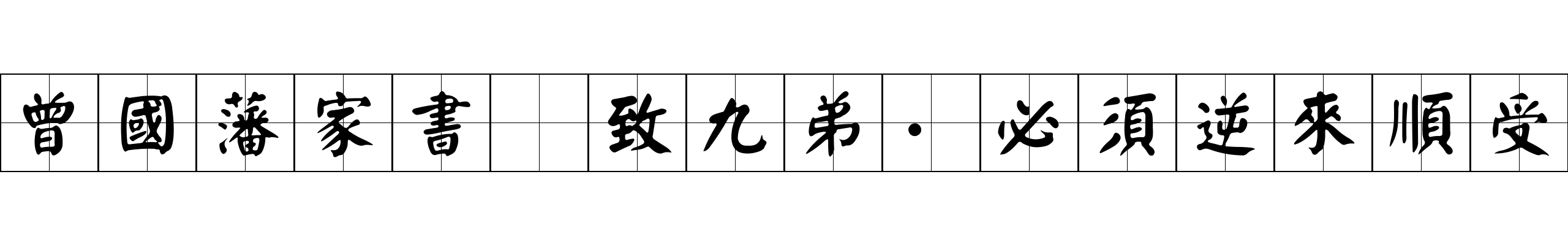 曾國藩家書 致九弟·必須逆來順受